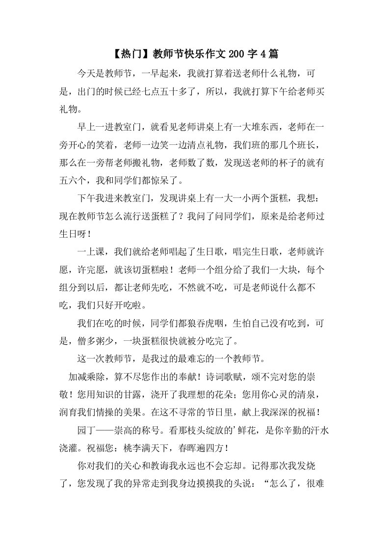 教师节快乐作文200字4篇