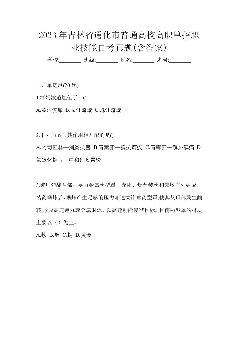 2023年吉林省通化市普通高校高职单招职业技能自考真题含答案