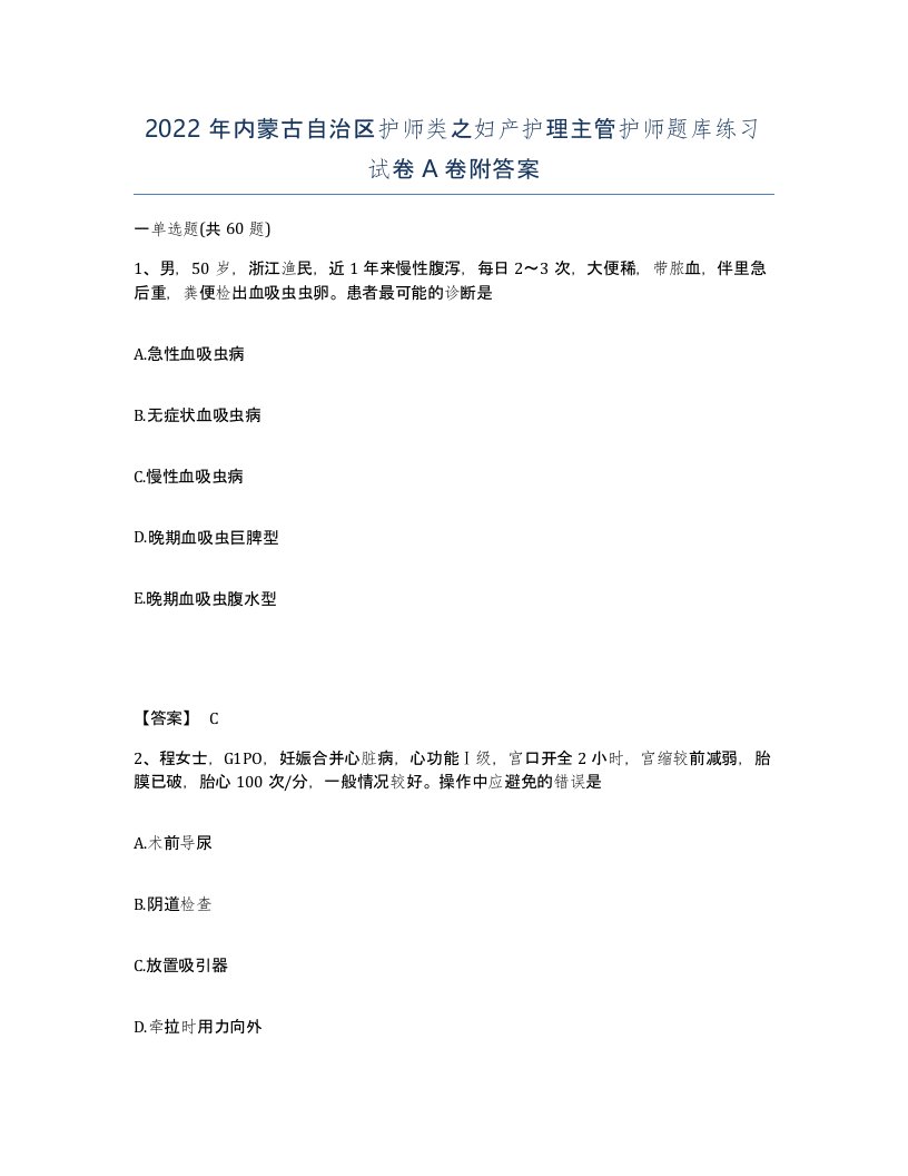 2022年内蒙古自治区护师类之妇产护理主管护师题库练习试卷A卷附答案