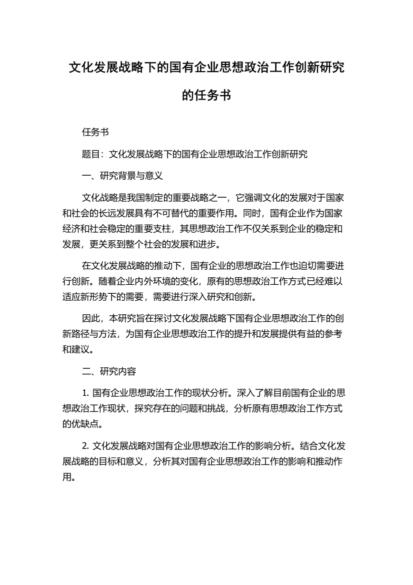 文化发展战略下的国有企业思想政治工作创新研究的任务书