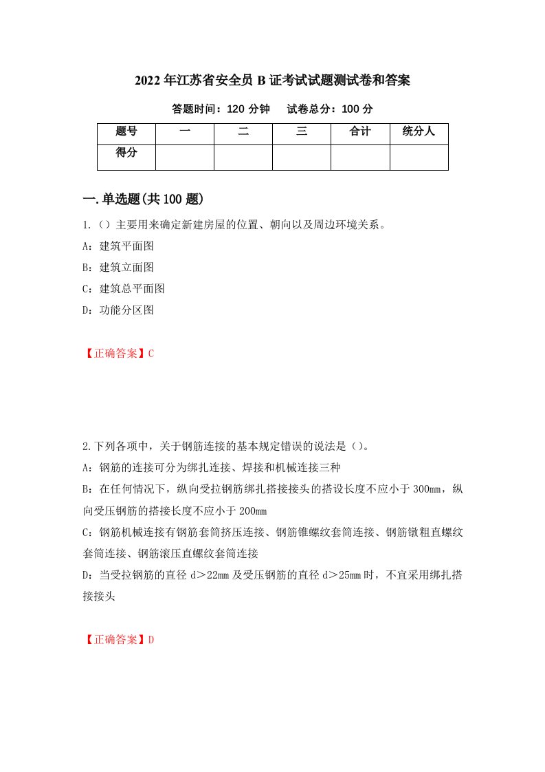 2022年江苏省安全员B证考试试题测试卷和答案第26套