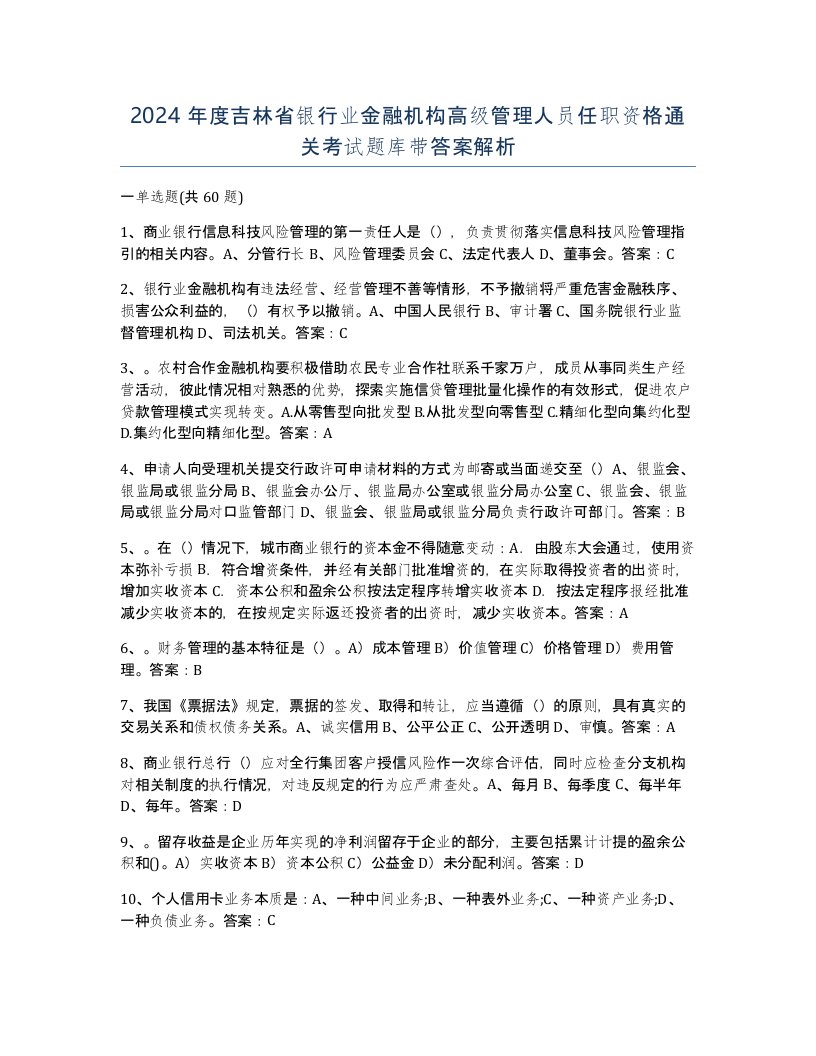 2024年度吉林省银行业金融机构高级管理人员任职资格通关考试题库带答案解析