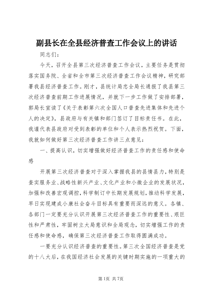 副县长在全县经济普查工作会议上的讲话