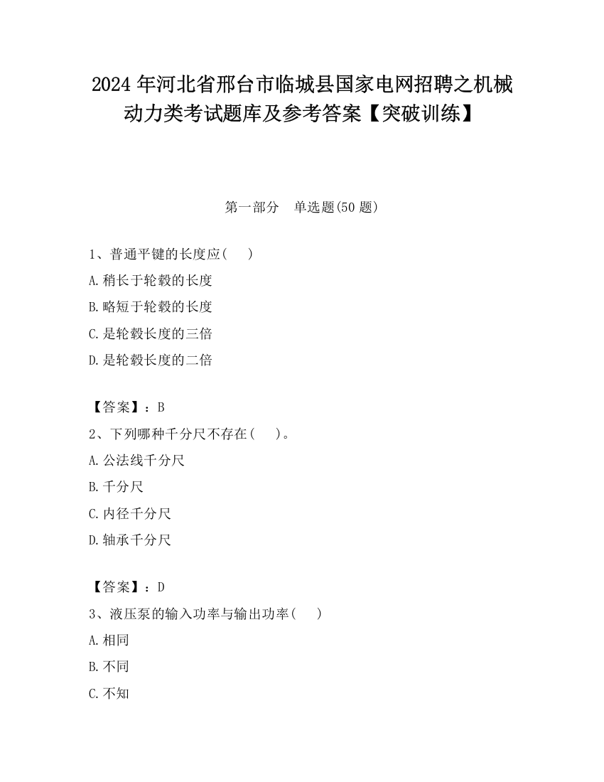 2024年河北省邢台市临城县国家电网招聘之机械动力类考试题库及参考答案【突破训练】