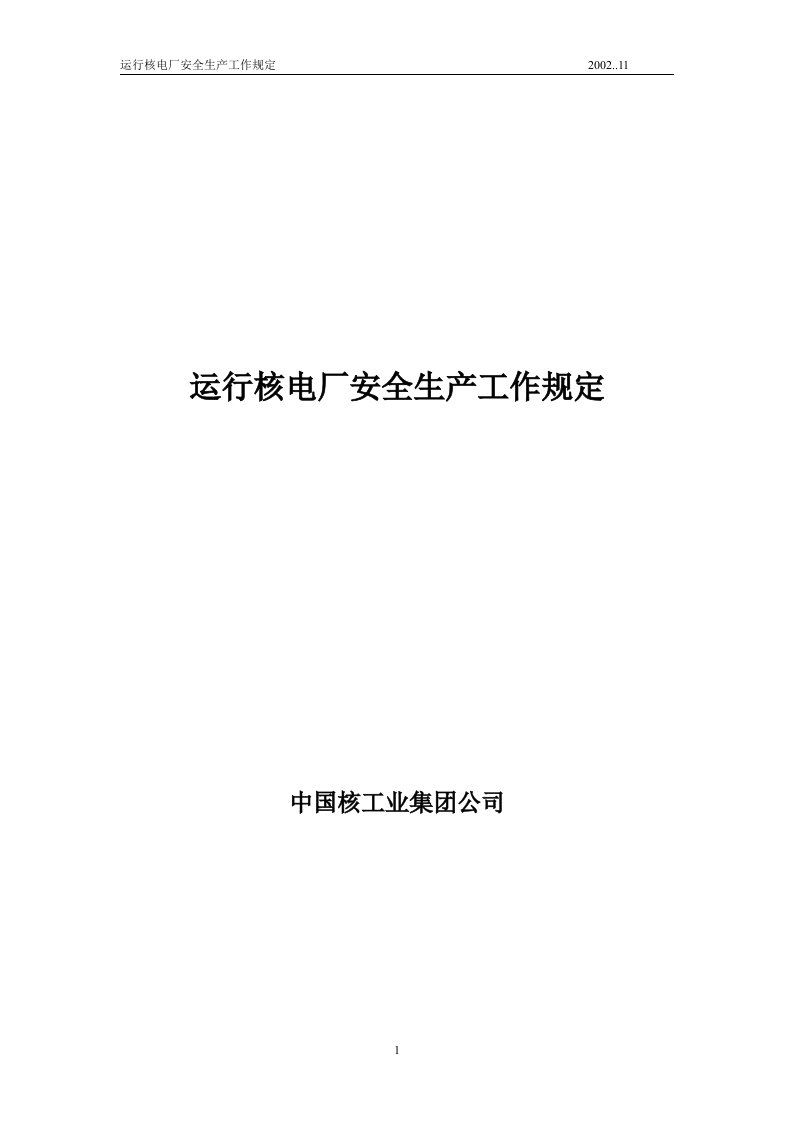 运行核电厂安全生产工作规定-中国核工业集团公司