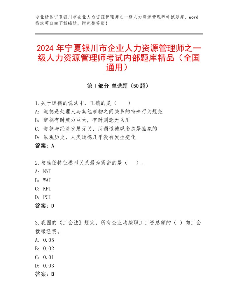 2024年宁夏银川市企业人力资源管理师之一级人力资源管理师考试内部题库精品（全国通用）