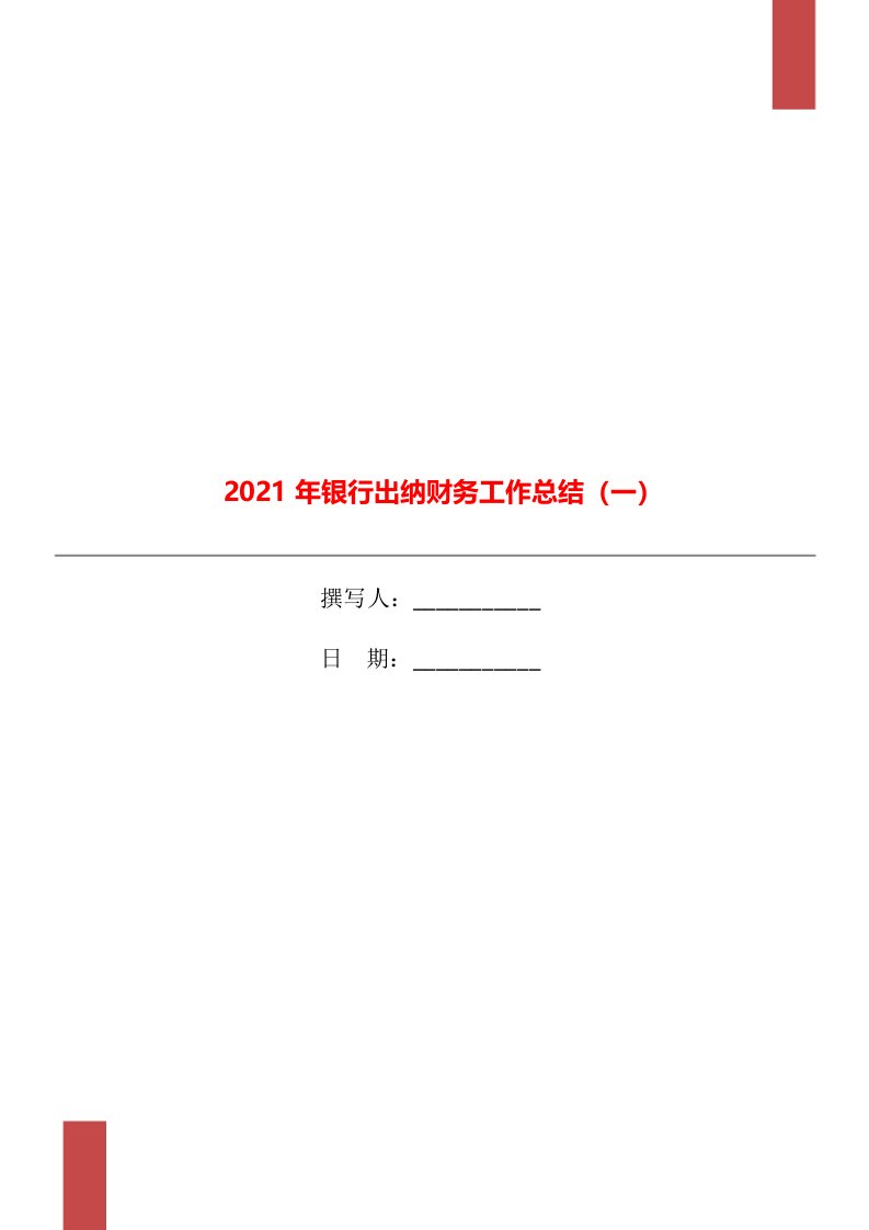 2021年银行出纳财务工作总结一