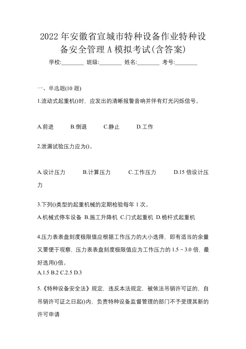 2022年安徽省宣城市特种设备作业特种设备安全管理A模拟考试含答案