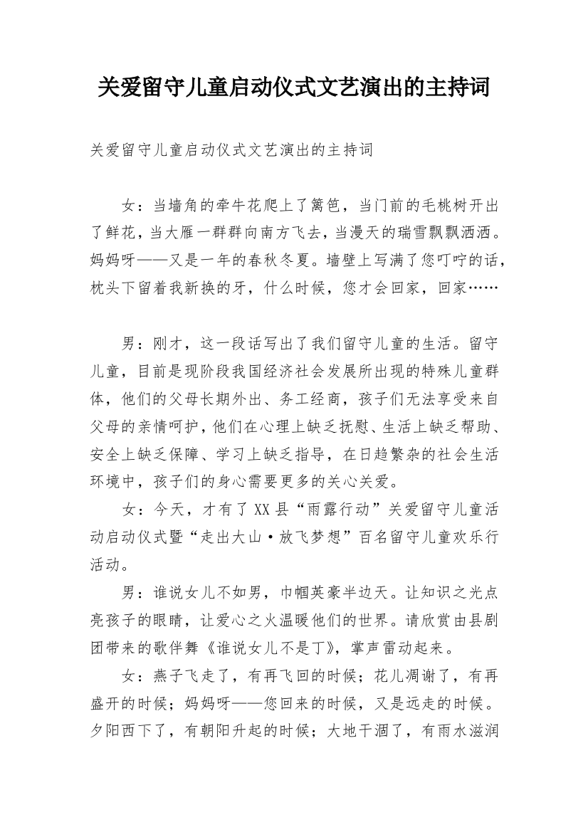 关爱留守儿童启动仪式文艺演出的主持词