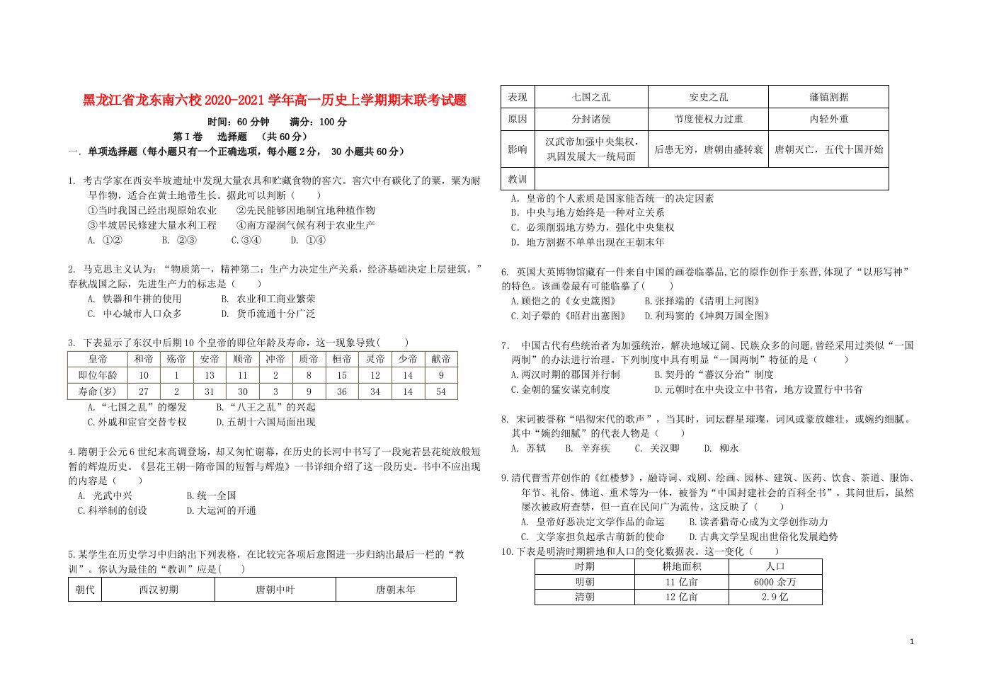 黑龙江省龙东南六校2020_2021学年高一历史上学期期末联考试题202105280334