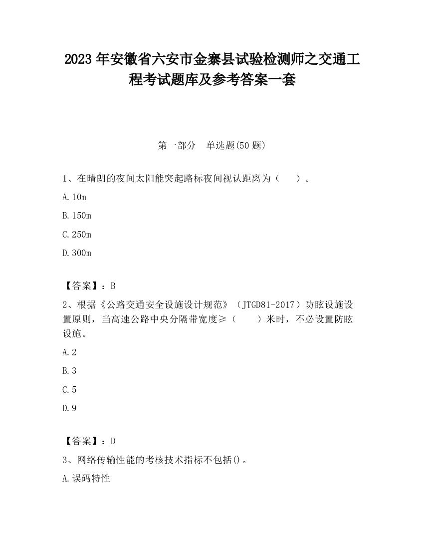 2023年安徽省六安市金寨县试验检测师之交通工程考试题库及参考答案一套