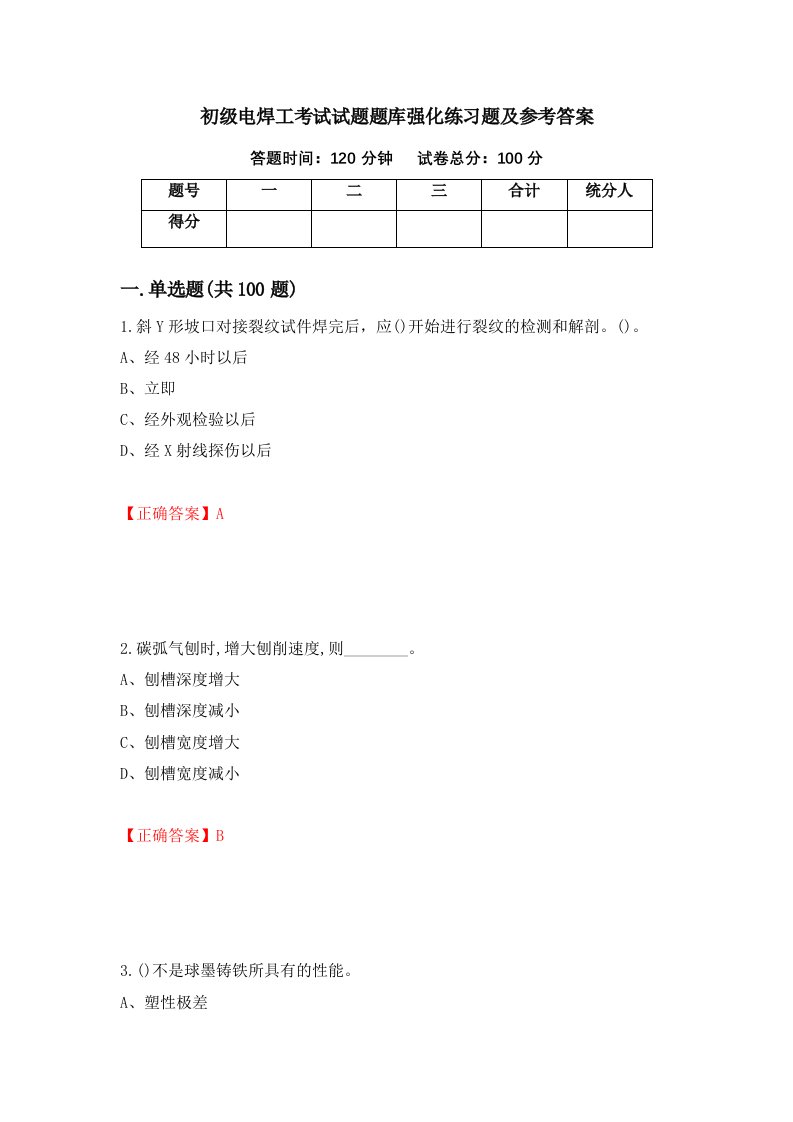 初级电焊工考试试题题库强化练习题及参考答案100