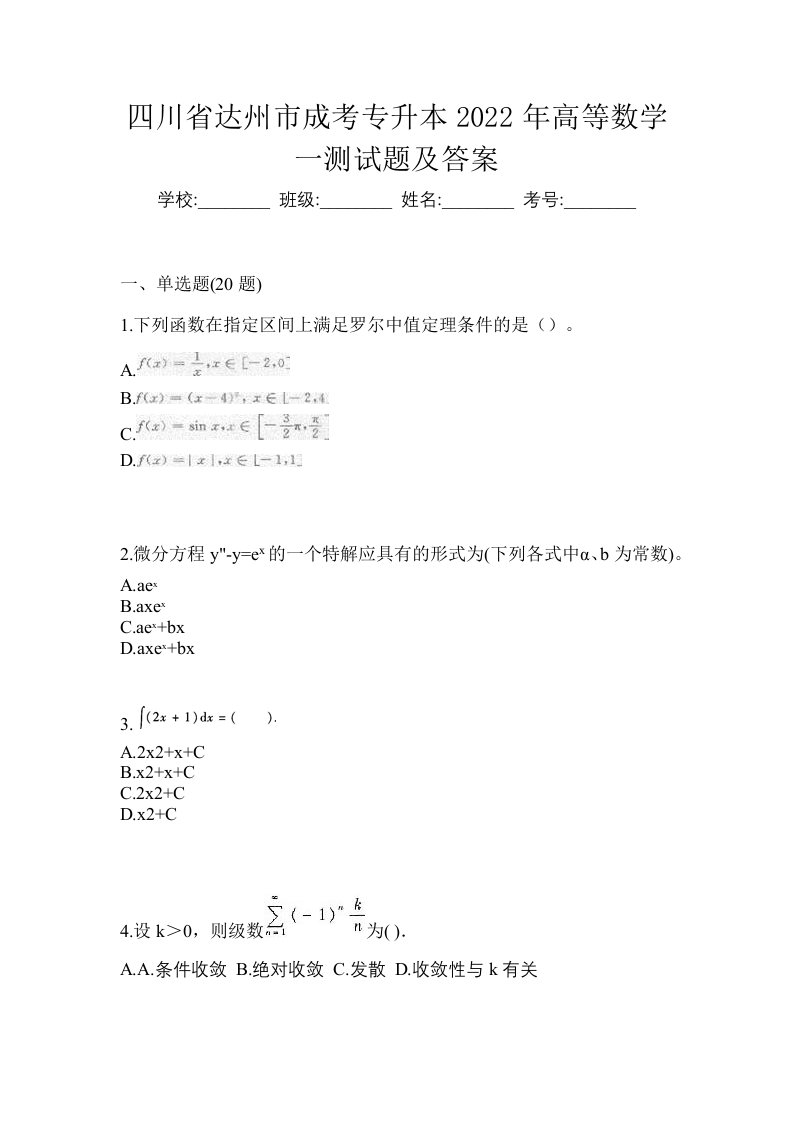 四川省达州市成考专升本2022年高等数学一测试题及答案