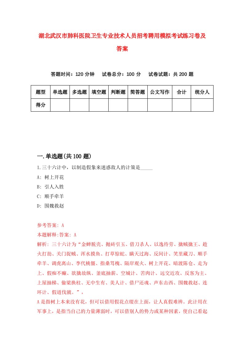 湖北武汉市肺科医院卫生专业技术人员招考聘用模拟考试练习卷及答案第4次