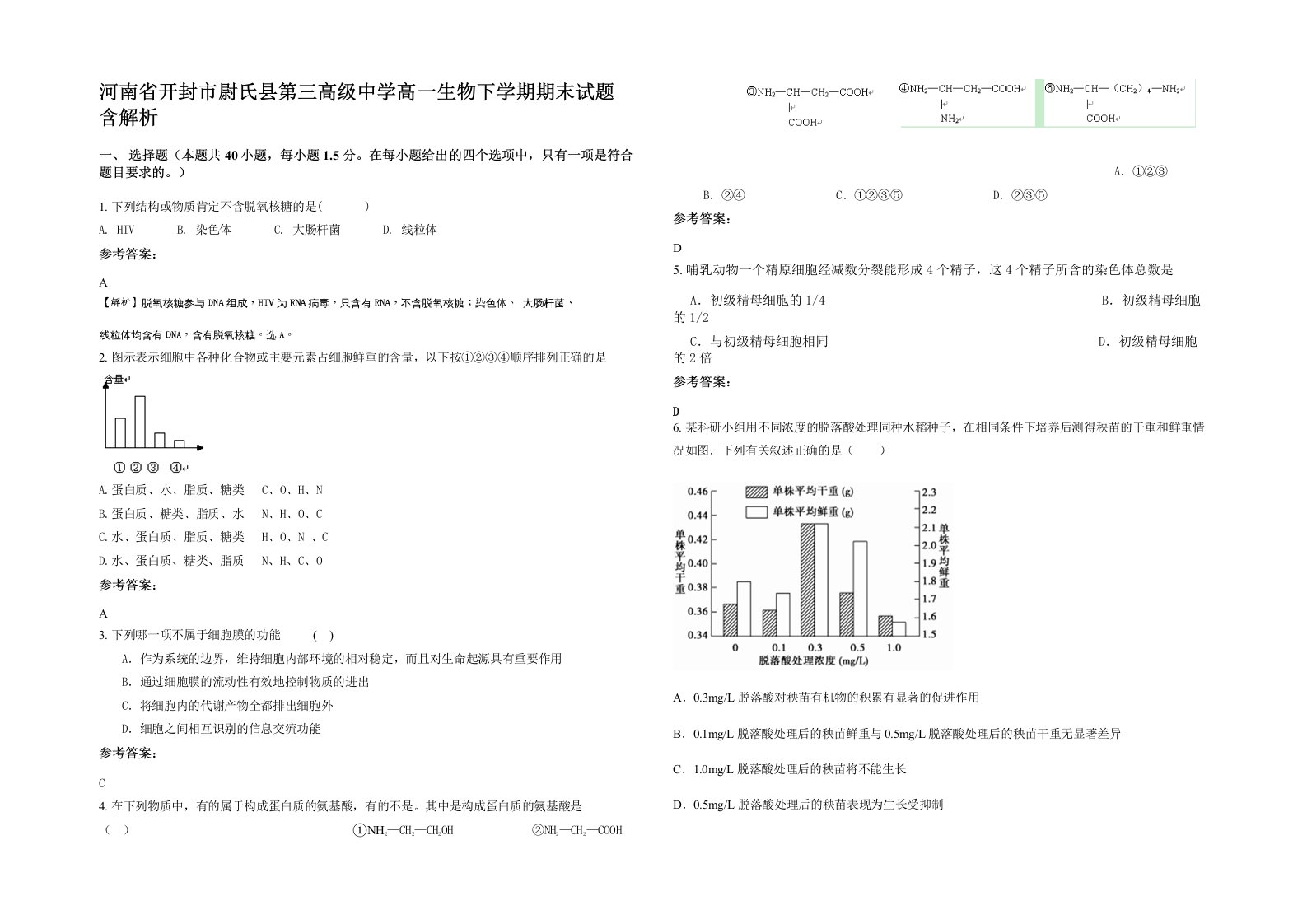 河南省开封市尉氏县第三高级中学高一生物下学期期末试题含解析