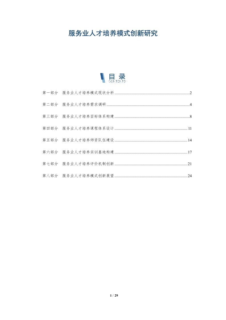 服务业人才培养模式创新研究