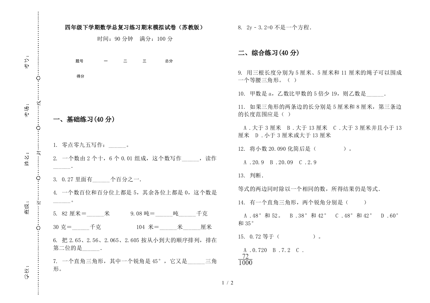 四年级下学期数学总复习练习期末模拟试卷(苏教版)