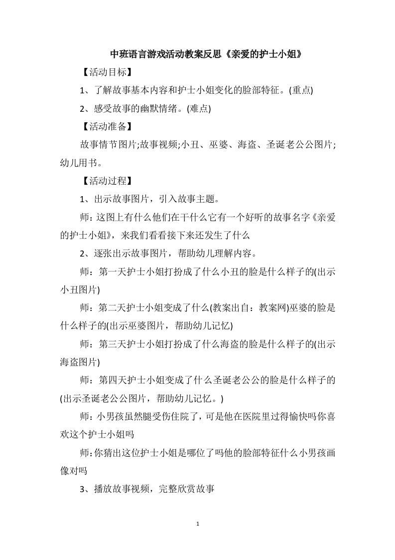 中班语言游戏活动教案反思《亲爱的护士小姐》