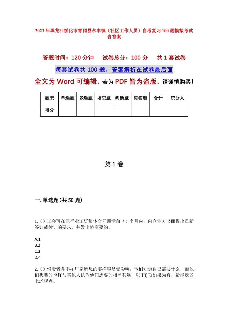 2023年黑龙江绥化市青冈县永丰镇社区工作人员自考复习100题模拟考试含答案