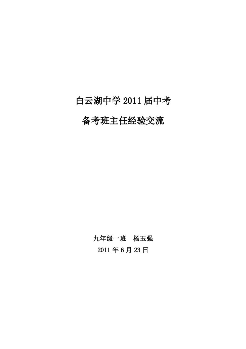 2011届中考备考班主任经验交流