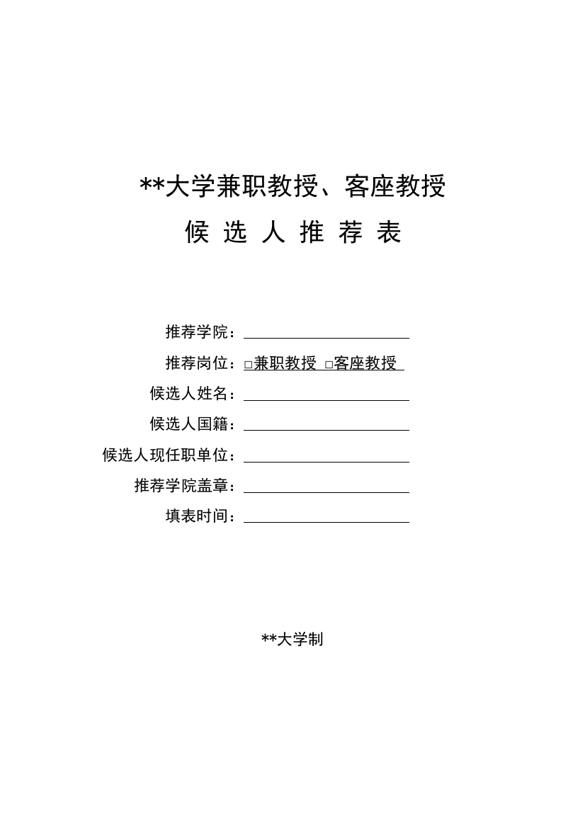 大学兼职教授、客座教授候选人推荐表