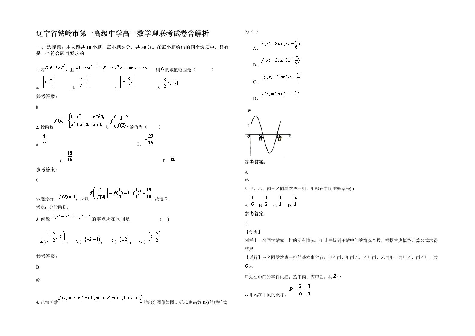 辽宁省铁岭市第一高级中学高一数学理联考试卷含解析