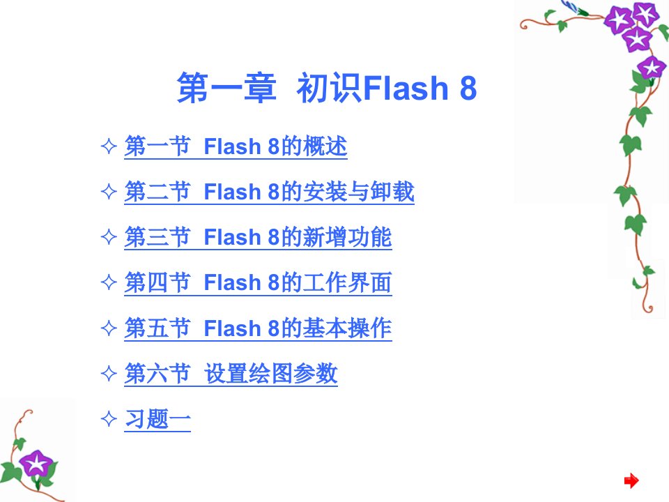 新编中文Flash8实用教程第1章