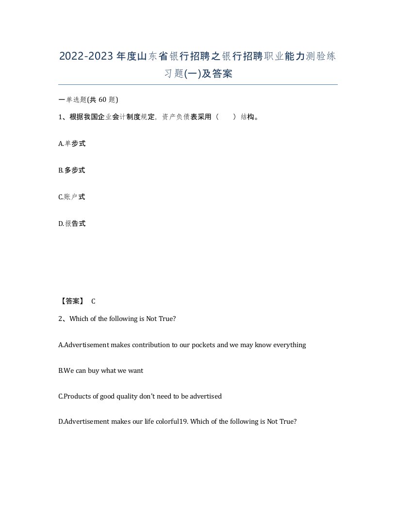 2022-2023年度山东省银行招聘之银行招聘职业能力测验练习题一及答案