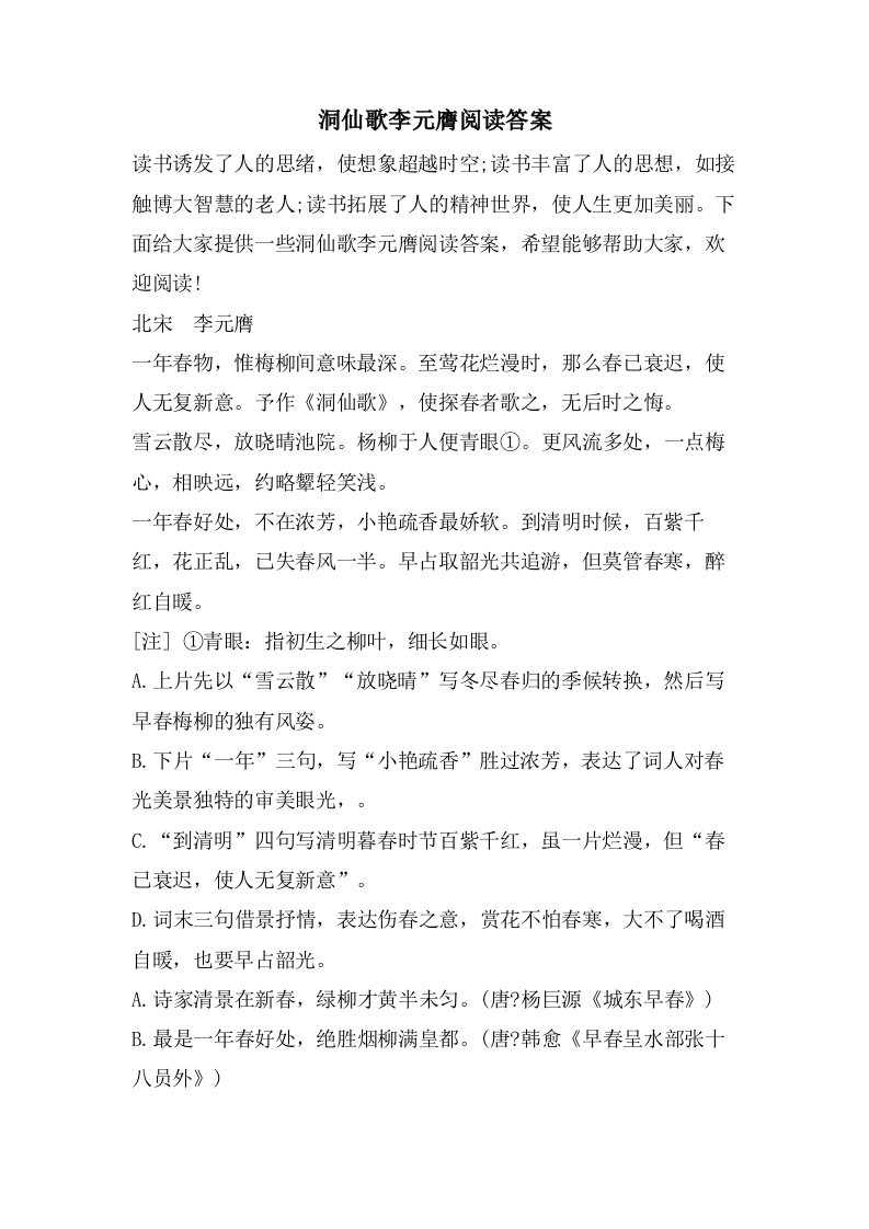 洞仙歌李元膺阅读答案