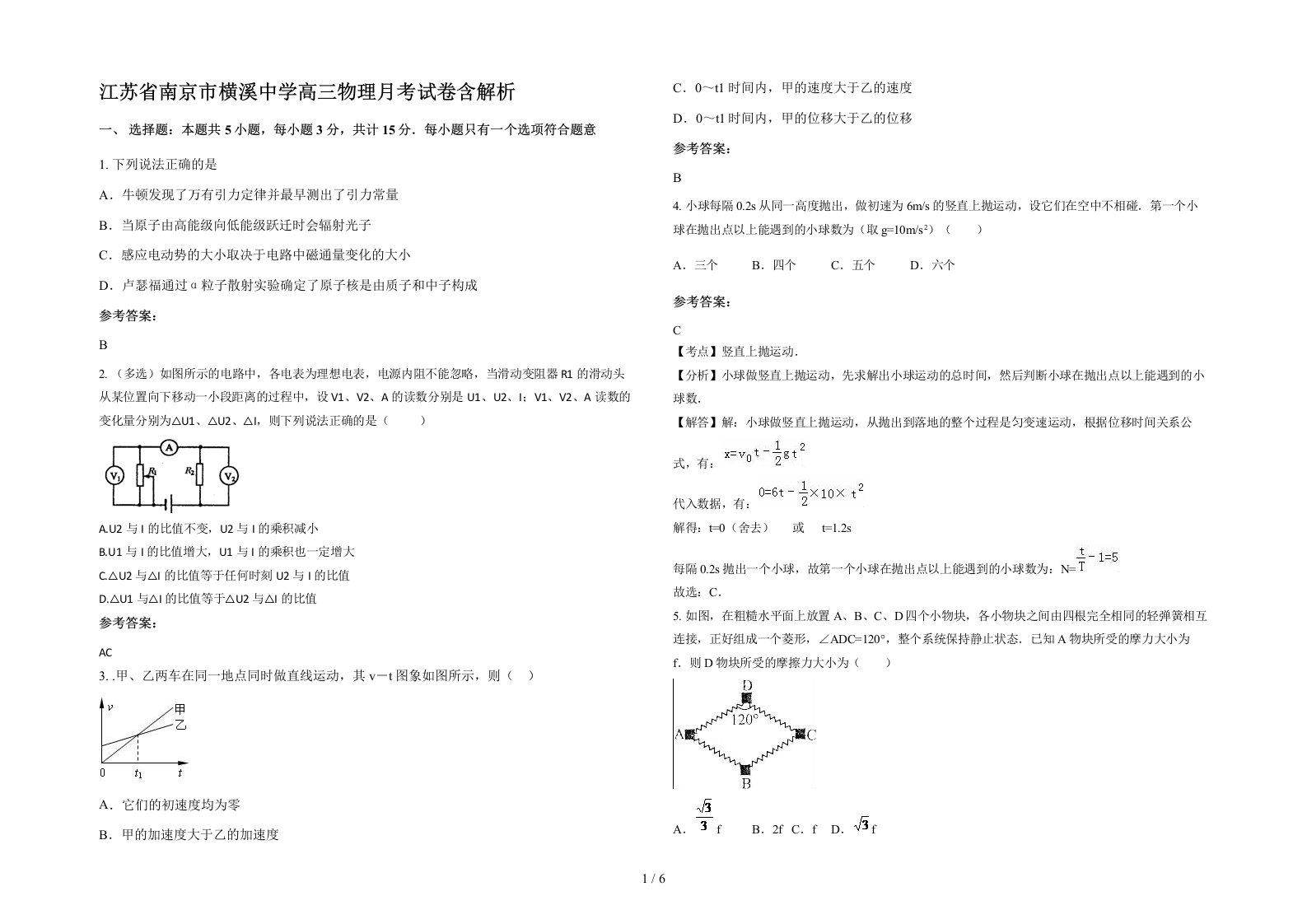 江苏省南京市横溪中学高三物理月考试卷含解析