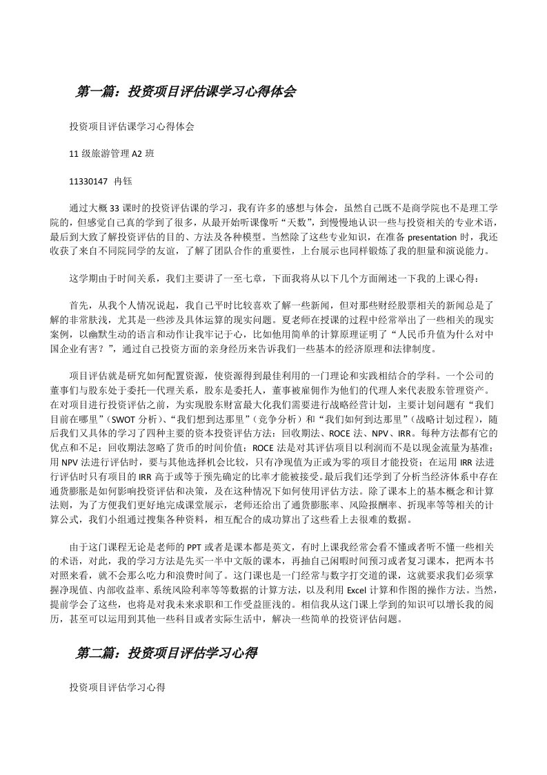 投资项目评估课学习心得体会[修改版]