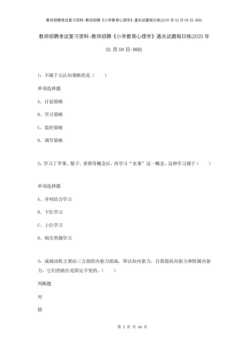 教师招聘考试复习资料-教师招聘小学教育心理学通关试题每日练2020年01月04日-868