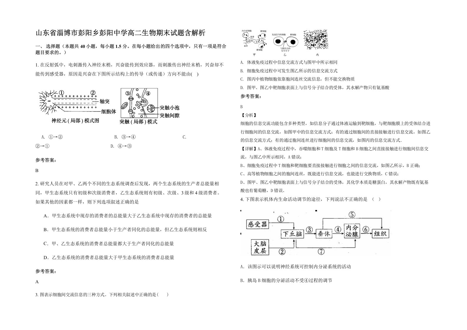 山东省淄博市彭阳乡彭阳中学高二生物期末试题含解析