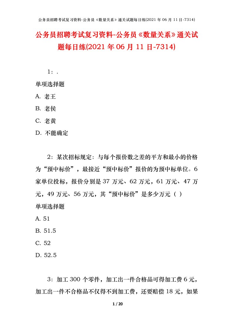 公务员招聘考试复习资料-公务员数量关系通关试题每日练2021年06月11日-7314