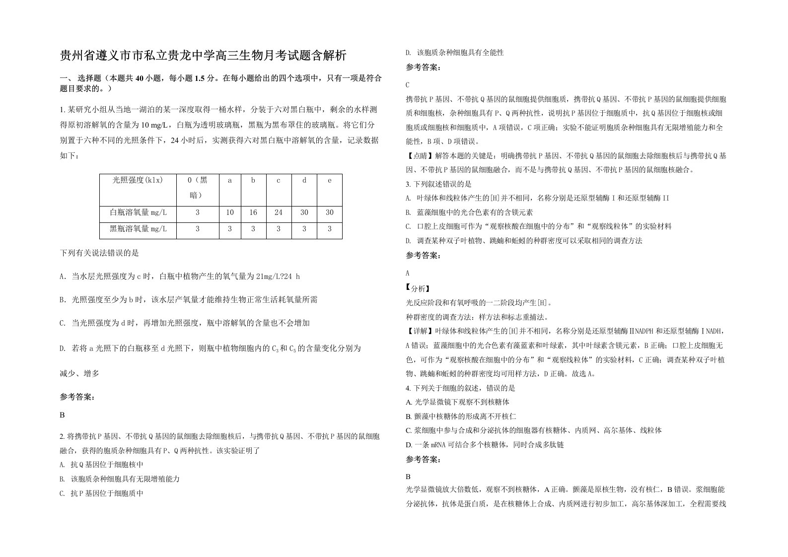 贵州省遵义市市私立贵龙中学高三生物月考试题含解析