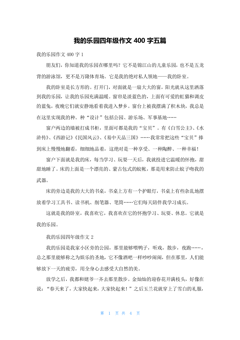 我的乐园四年级作文400字五篇