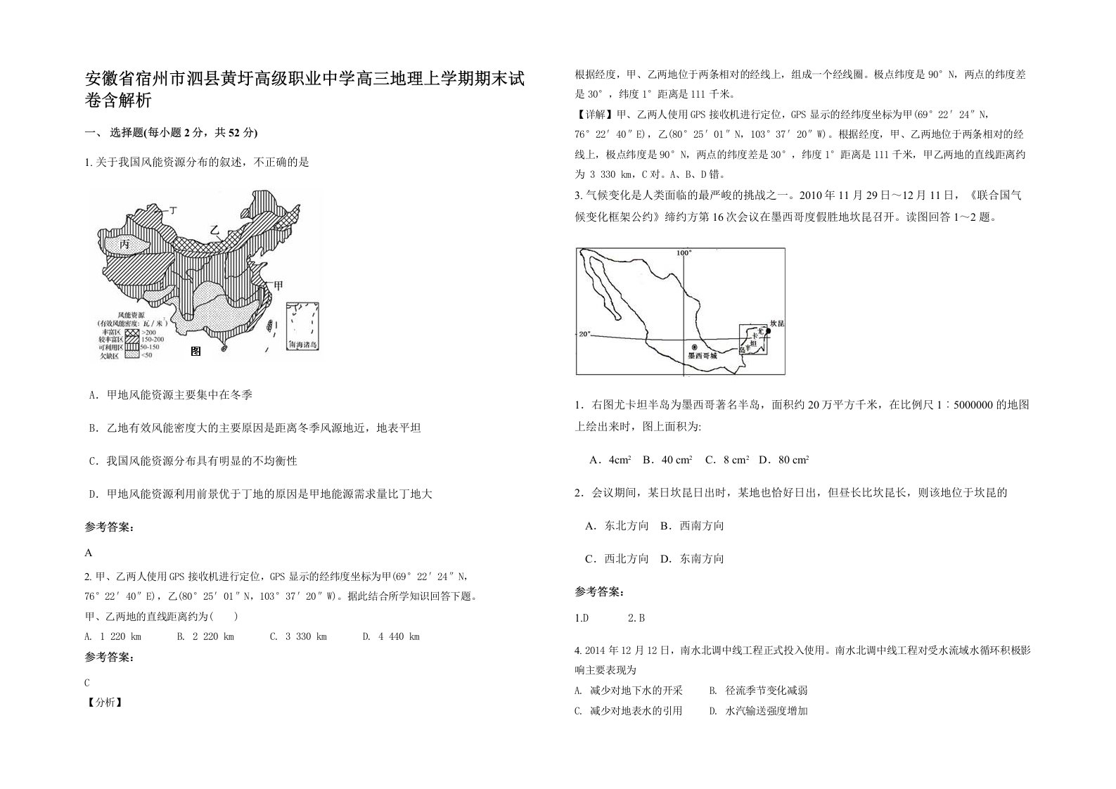 安徽省宿州市泗县黄圩高级职业中学高三地理上学期期末试卷含解析