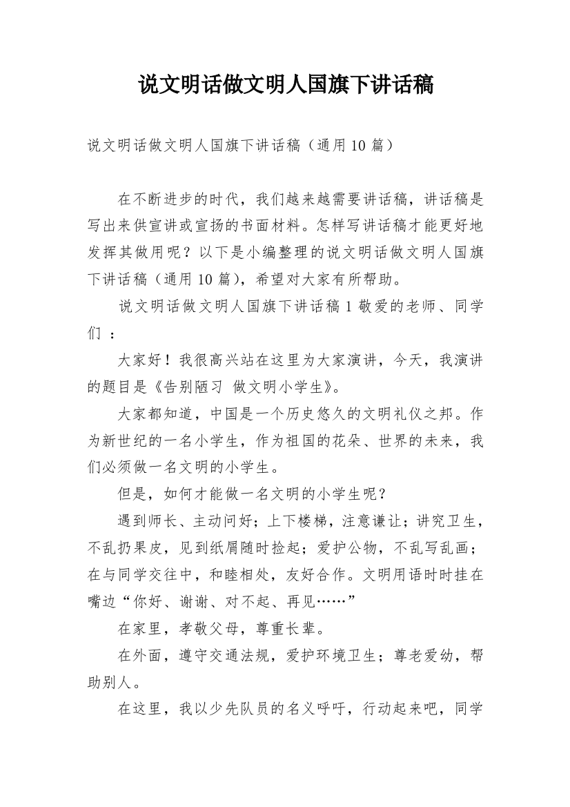 说文明话做文明人国旗下讲话稿_1