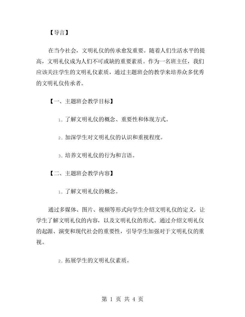 文明礼仪传承：主题班会教案设计