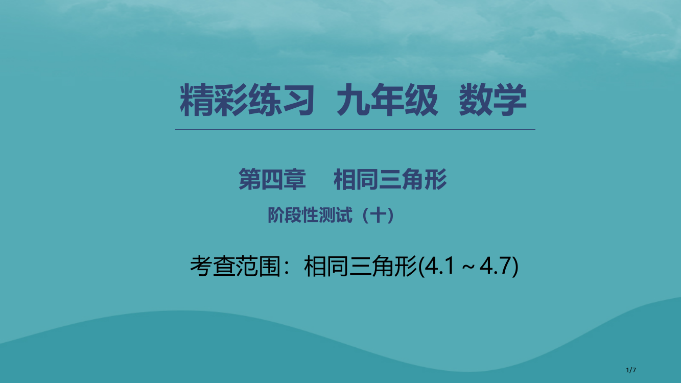 九年级数学上册相似三角形阶段性测试十全国公开课一等奖百校联赛微课赛课特等奖PPT课件