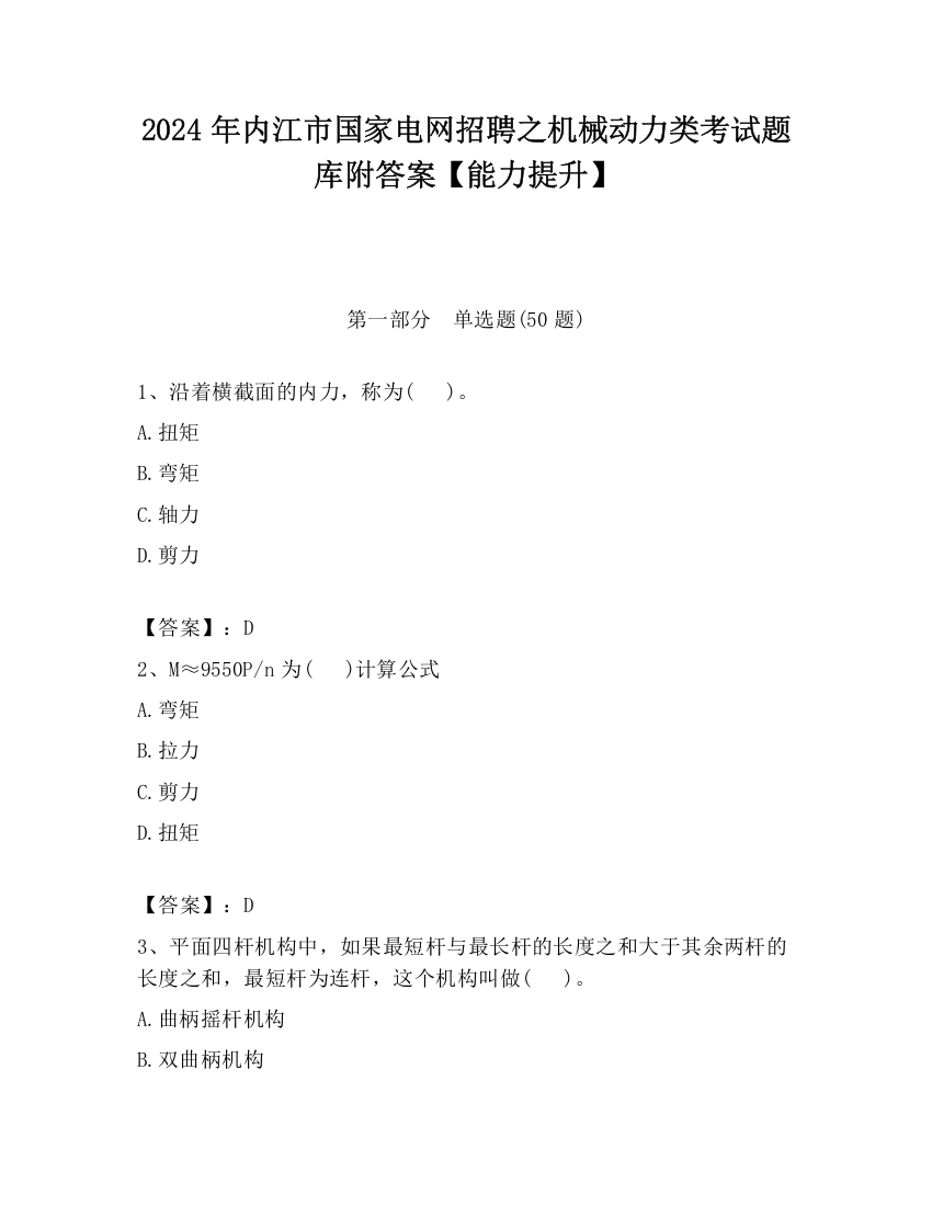 2024年内江市国家电网招聘之机械动力类考试题库附答案【能力提升】