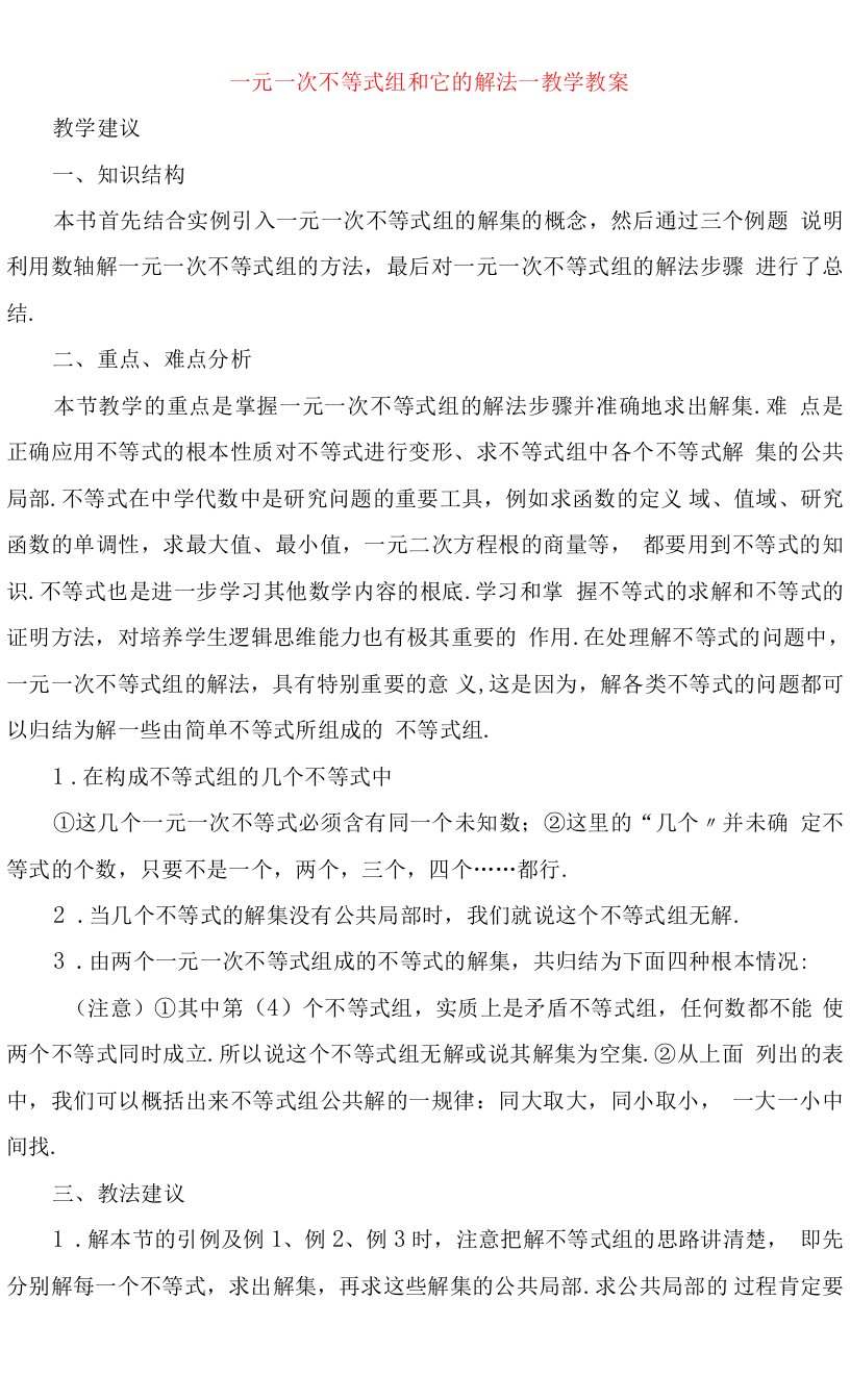 一元一次不等式组和它的解法教学教案