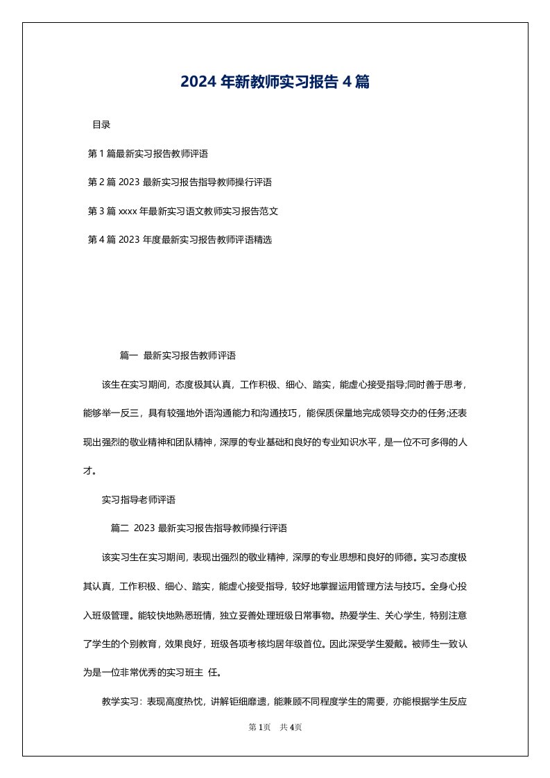 2024年新教师实习报告4篇