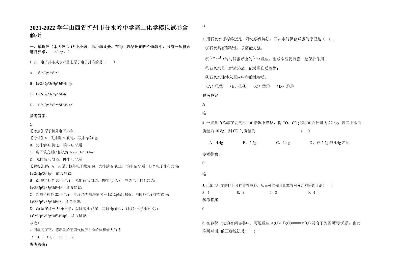 2021-2022学年山西省忻州市分水岭中学高二化学模拟试卷含解析