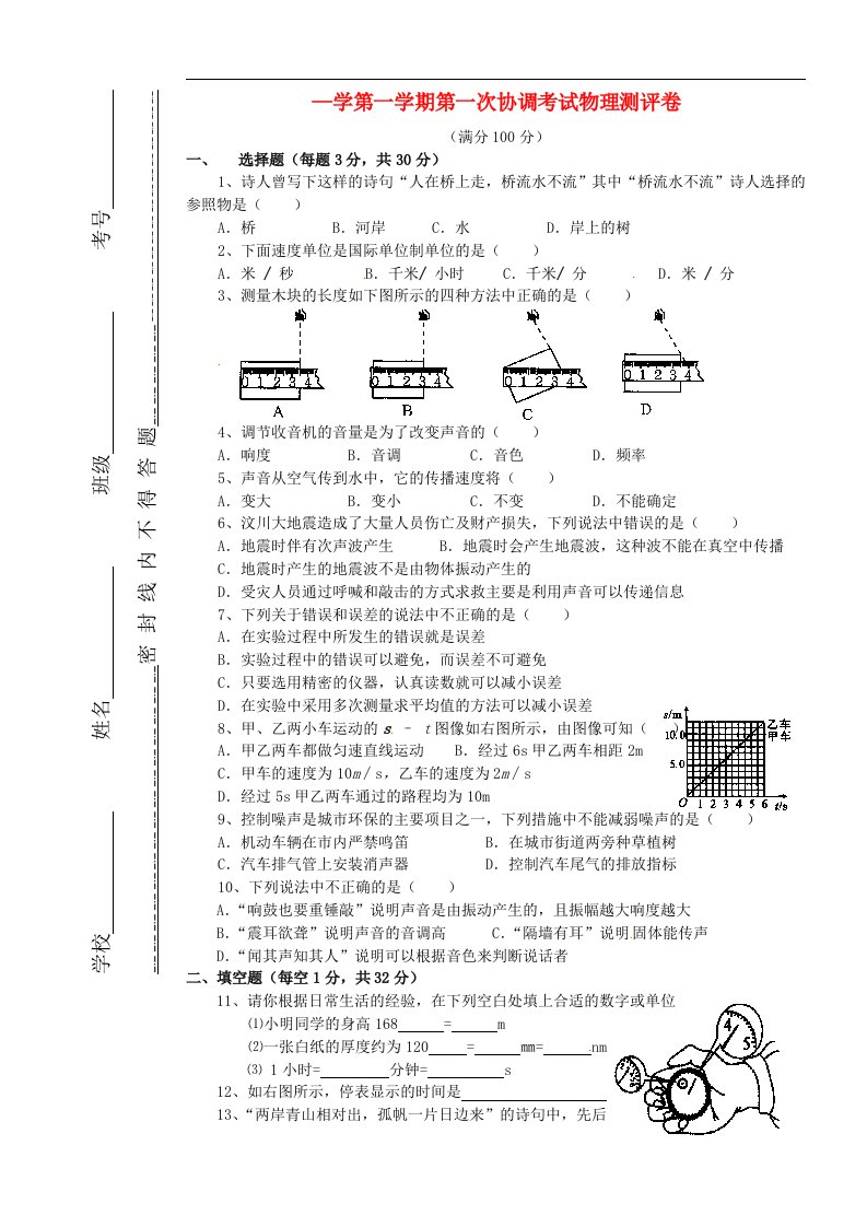 贵州省六盘水市第二十一中学八级物理上学期第一次协考试题（无答案）