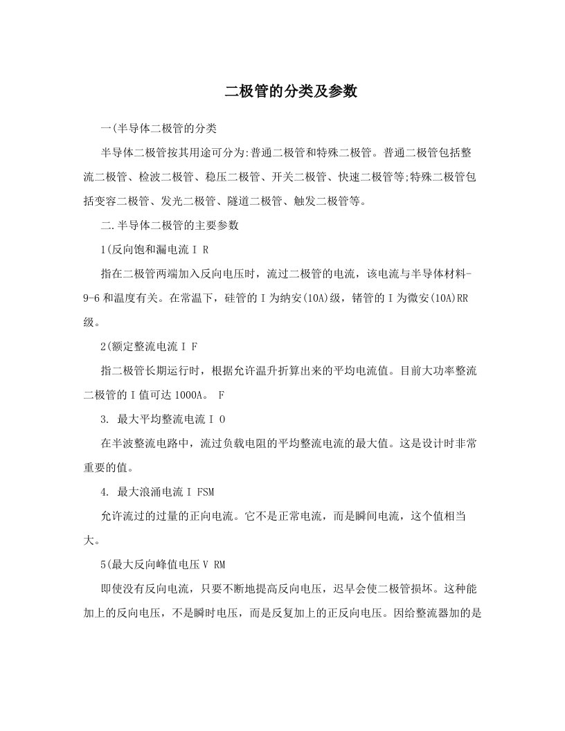 二极管的分类及参数