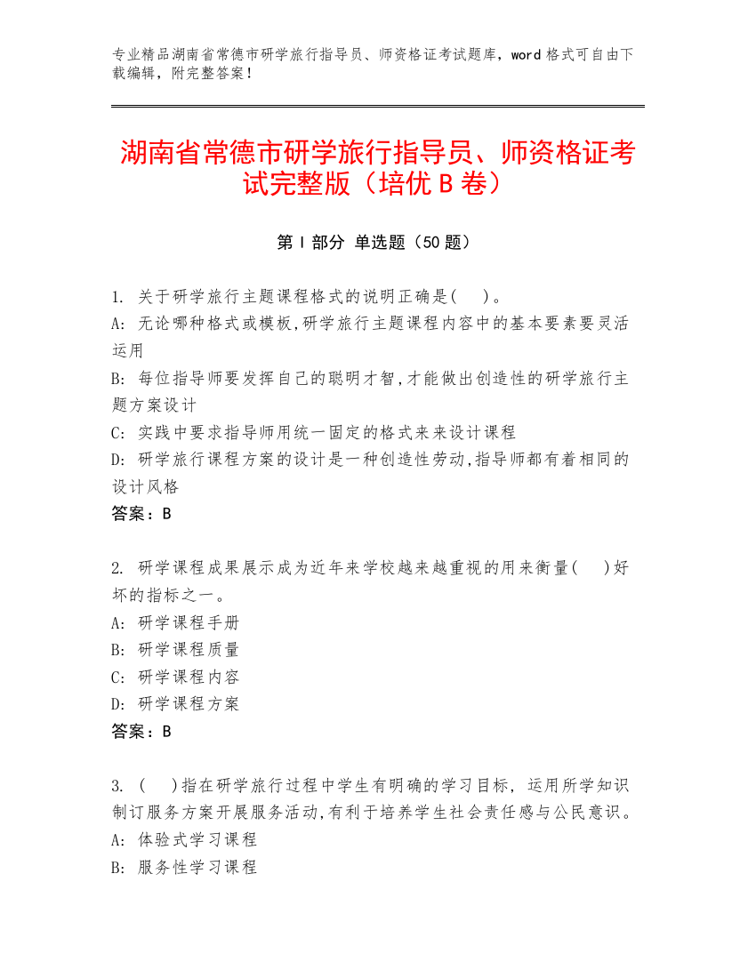 湖南省常德市研学旅行指导员、师资格证考试完整版（培优B卷）