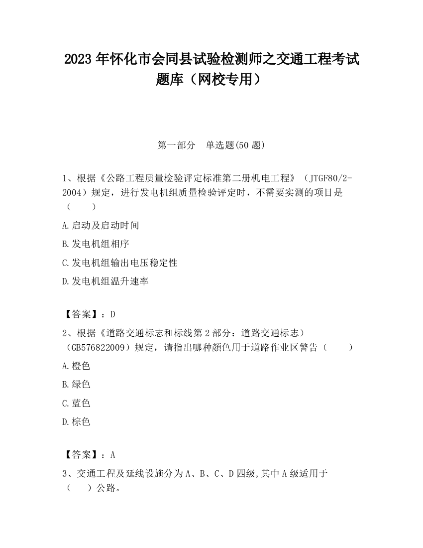 2023年怀化市会同县试验检测师之交通工程考试题库（网校专用）