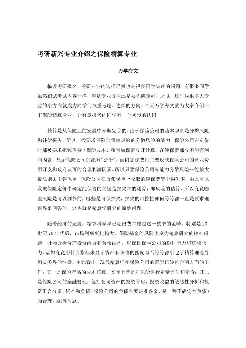 办公文档考研新兴专业介绍之保险精算专业