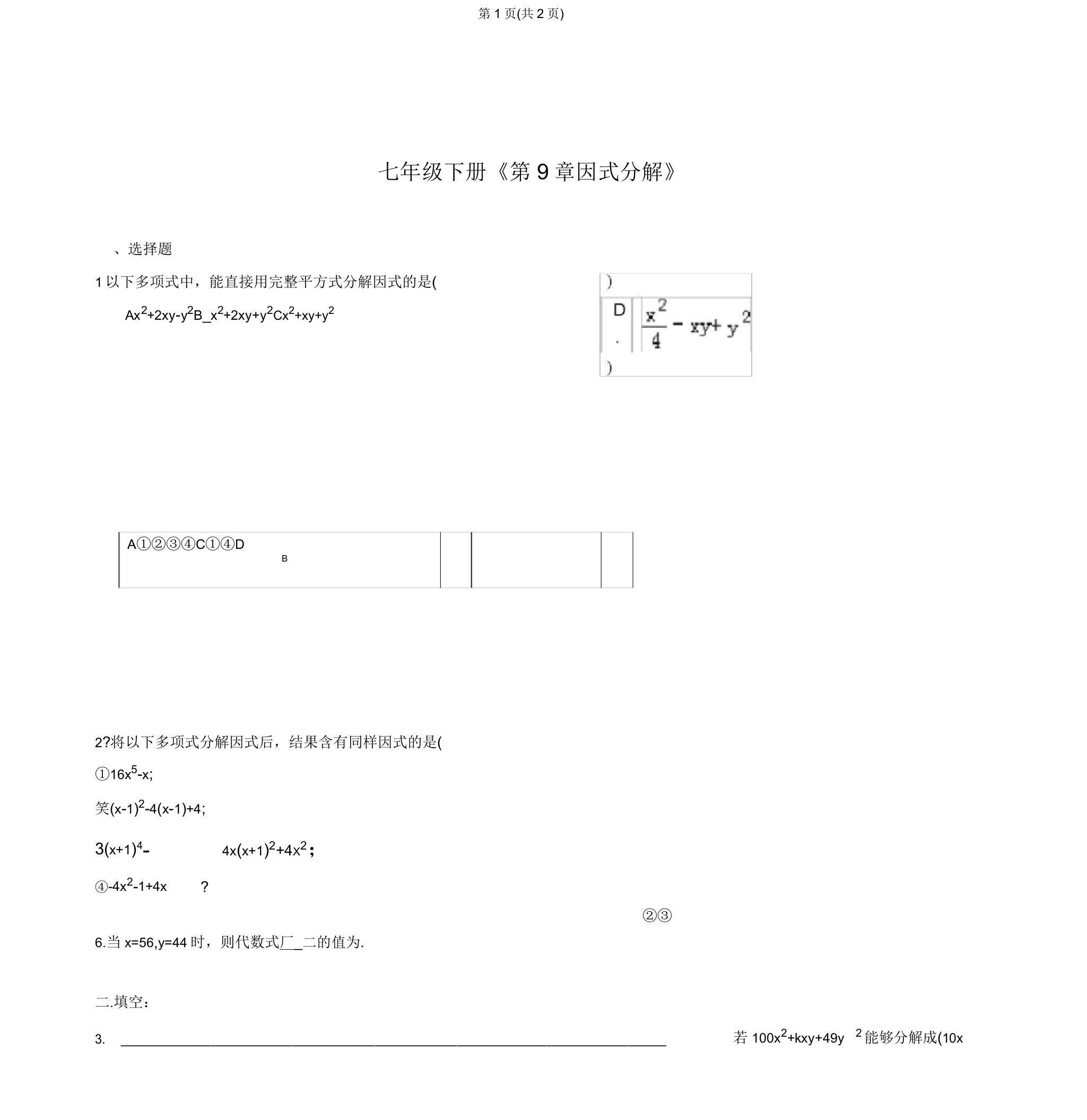 苏教版七年级数学下册因式分解习题